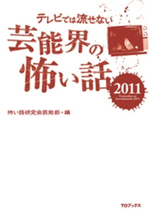 テレビでは流せない芸能界の怖い話２０１１