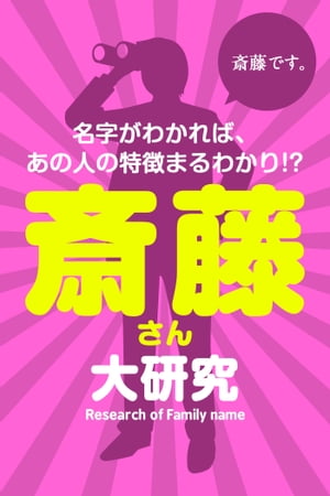 斎藤さん大研究～名字がわかれば、あの人の特徴まるわかり!?【電子書籍】[ マーク・矢崎 ]