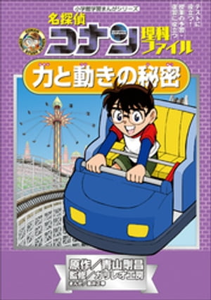 名探偵コナン理科ファイル　力と動きの秘密　小学館学習まんがシリーズ