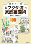 図解マンガ フクダ流家庭菜園術 プロも納得!アイデア満載 安心安全野菜【電子書籍】[ 福田俊 ]