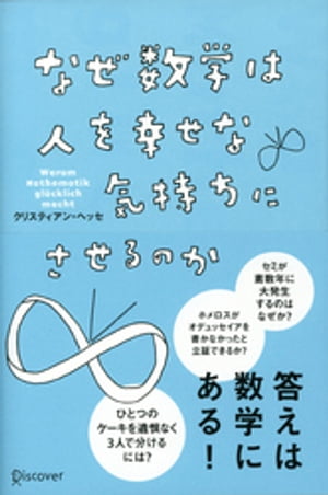 なぜ数学は人を幸せな気持ちにさせるのか