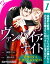 er-ヴァンパイア・ナイト　愛蜜の牙は生贄の乙女を愛でる【第1話】