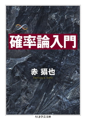 確率論入門【電子書籍】[ 赤攝也 ]