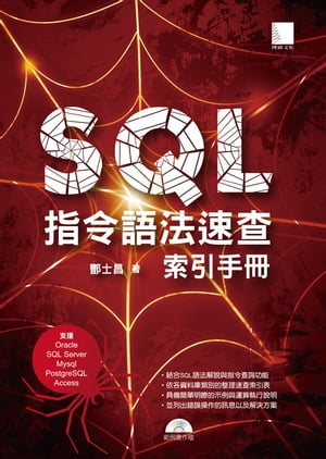 SQL指令語法速查索引手冊