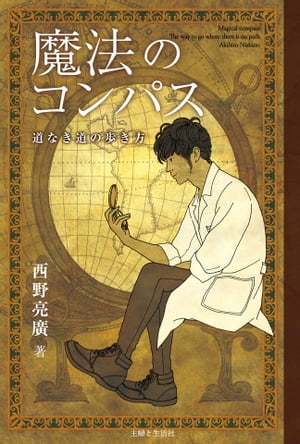 魔法のコンパス 道なき道の歩き方【電子書籍】[ 西野亮廣 ]