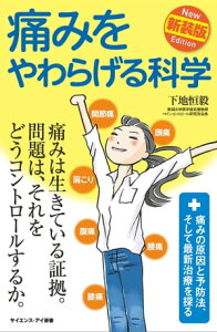 痛みをやわらげる科学　新装版 痛みの原因と予防法、そして最新治療を探る【電子書籍】[ 下地 恒毅 ]