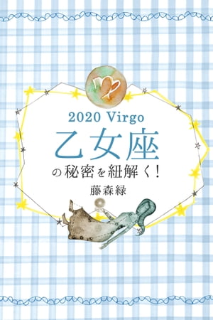 2020年の乙女座の秘密を紐解く！【電子書籍】[ 藤森緑 ]