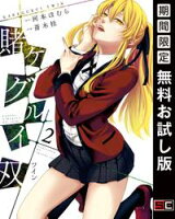 賭ケグルイ双 2巻【期間限定 無料お試し版】