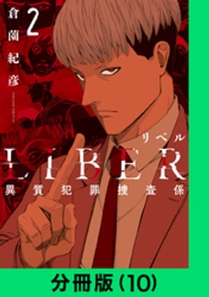 LIBER-リベル-異質犯罪捜査係【分冊版（10）】