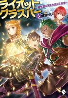 ライオットグラスパー 〜異世界でスキル盗ってます〜 3