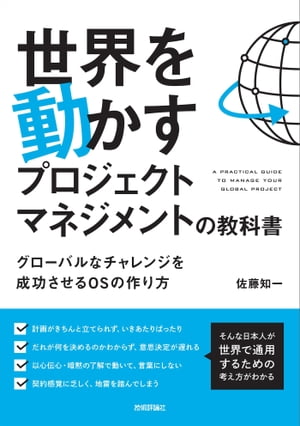 世界を動かすプロジェクトマネジメントの教科書　〜グローバルなチャレンジを成功させるOSの作り方