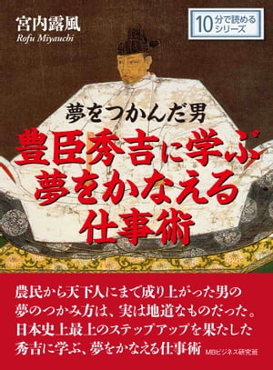 夢をつかんだ男　豊臣秀吉に学ぶ夢をかなえる仕事術。