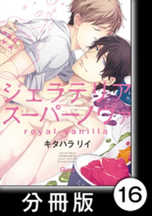 ジェラテリアスーパーノヴァ　royal vanilla　【分冊版】4【電子書籍】[ キタハラリイ ]