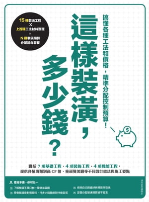 這樣裝潢，多少錢？搞懂各種工法和價格，精準分配控制預算