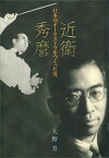 近衛秀麿　日本のオーケストラをつくった男【電子書籍】[ 大野芳 ]