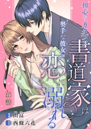 初心なカタブツ書道家は奥手な彼女と恋に溺れる 【短編】5