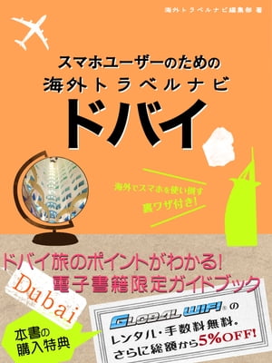 【海外でパケ死しないお得なWi-Fiクーポン付き】スマホユーザーのための海外トラベルナビ　ドバイ