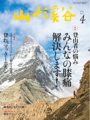 月刊山と溪谷 2015年4月号 2015年4月号【電子書籍】