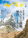 ＜p＞※このコンテンツはカラーのページを含みます。カラー表示が可能な端末またはアプリでの閲覧を推奨します。＜br /＞ （kobo glo kobo touch kobo miniでは一部見えづらい場合があります）＜/p＞ ＜p＞特集 登山者の悩み みんなの膝痛、解決します＜/p＞ ＜p＞特集：登山者の悩み「みんなの膝痛、解決します！」 登山者の体の悩みナンバーワンは「膝の痛み」。膝痛が起きる原因は？　どうしたら膝痛を予防できる？　登山中に膝が痛くなったら？さまざまな視点から膝を見つめ、あなたを膝の悩みから解放する特集です。1膝痛の原因を知る2予防その1「膝痛予防の鍵は体づくりにあり！」3予防その2「痛みを防ぐスペシャルギアと使い方」4対処その1「痛みのレベル別　山での膝痛対処法」5対処その2「しつこい痛みよ、サヨウナラ」 第2特集　登れ、マッターホルン スイス・ツェルマットから始まる山旅。 ［綴じ込みグラフ］空撮 日本の名峰 2　※電子版では単ページに分割して収録。＜/p＞ ＜p＞このデジタル雑誌には目次に記載されているコンテンツが含まれています。＜br /＞ それ以外のコンテンツは、本誌のコンテンツであっても含まれていませんのでご注意ださい。＜br /＞ また著作権等の問題でマスク処理されているページもありますので、ご了承ください。＜/p＞ ＜p＞目次＜br /＞ グラフ ひかりゆくところ　熊澤正幸＜br /＞ YK FRONTIER［CAMP 01］刊行から半世紀、英訳された『日本百名山』『ONE HUNDRED MOUNTAINS OF JAPAN』［CAMP 02］鳥取県がジャパンエコトラック受け入れ開始 自然を満喫する旅を提案［CAMP 03］探検家・関野吉晴との次なる挑戦 映画『縄文号とパクール号の航海』監督・水本博之さんに聞く［GOODS］finetrack＜br /＞ ［連載］4月の山岳絶景 越後駒ヶ岳＜br /＞ 特集 登山者の悩み みんなの膝痛、解決します＜br /＞ 膝痛の原因を知る　膝のしくみを学ぼう！＜br /＞ 膝の関節が痛むのはなぜ？＜br /＞ 登山における膝痛の原因＜br /＞ 陳先生から登山者へのアドバイス＜br /＞ 予防1膝痛予防の鍵は体づくりにあり！　膝周りを強靱に　ストレッチ、筋トレ編＜br /＞ 筋肉を落とさずに体重を落とす　軽量化編＜br /＞ 膝を助ける歩き方　姿勢・歩行編＜br /＞ 教えて、北澤先生！私の膝痛予防法、間違っていますか？＜br /＞ 予防2痛みを防ぐスペシャルギア　備えて安心、貼って安心　テーピングテープ編＜br /＞ 正しいポールワークで膝痛予防　トレッキングポール編＜br /＞ 巻いて、歩いて、膝痛予防　膝用サポーター編＜br /＞ 下半身のパフォーマンスアップ　機能性タイツ編＜br /＞ 膝痛予防に試してみたい　ギア＜br /＞ 対処1痛みのレベル別 山での膝痛、対処法　歩きのフォームを再確認する＜br /＞ 脚の筋肉・靱帯のマッサージ＜br /＞ 脚周りの筋肉・靱帯のストレッチ＜br /＞ 膝周りのアイシング＜br /＞ 対処2しつこい痛みよ、サヨウナラ　ビタミンとミネラルを摂取して 新陳代謝を上げるのが大切です　サプリメント編＜br /＞ 膝痛のプロに聞く！　膝痛解決メソッド　治療編＜br /＞ みんなの膝痛対処法＜br /＞ グラフ 空撮 甲斐駒東面　青鬼楊助＜br /＞ ヤマキヨ登山相談所＜br /＞ 第2特集 登れ、マッターホルン スイス・ツェルマットから始まる山旅＜br /＞ PART1　ガイドとめざす憧れの頂 リッフェルホルン／ブライトホルン／マッターホルン＜br /＞ PART2　食前食後に魅惑のルート モンテローザ小屋／メッテルホルン／トリフト＜br /＞ シーズン企画　陽光浴びるブナの森へ 山形県・秋田県 神室山／群馬県 鹿俣山・玉原高原／奥多摩 三頭山／大峰山 和佐又山／島根県 大万木山＜br /＞ 記録　冬黒部、横断＜br /＞ 南米エクアドル・6000m峰登頂記＜br /＞ ［連載］それいけ避難小屋 その13　四国・三嶺ヒュッテ＜br /＞ ［連載］白?史朗 追憶の一葉、述懐の山 最終回 ふるさと大月に近い 御坂山塊・高川山へ登る＜br /＞ ［連載］GTR〜ギア テスト＆レポートVOL.12 軽量ダウンジャケット＜br /＞ ［連載］やまこもの第10回 アルファ化米＜br /＞ Goods ＆ Presents＜br /＞ 買いたい新書　モニターレポート＜br /＞ ［綴じ込みグラフ］空撮 日本の名峰 2　後立山連峰 五竜岳・鹿島槍ヶ岳※電子版では単ページに分割して収録。＜br /＞ 南米エクアドル・6000m峰への道＜br /＞ 雪崩事故の捜索長期化とビーコンに関して＜br /＞ ［新連載］山の“まさか！”と“ほんと?”を知る講座 第1回“まさか！”の原因は自分の中にある＜br /＞ ［連載］なつこの日本百名山奮登記 最終山　幌尻岳＜br /＞ インフォメーション＆ギャラリー＜br /＞ ［連載］池内紀の山の本棚＜br /＞ 読者紀行／俳句＆短歌＜br /＞ 告知板＜br /＞ ヤマケイ・ジャーナル NEWS／ADVENTURE／ACCIDENT／FROM ABROAD＜br /＞ 読む 今月の一冊／著者の声／おすすめの本＜br /＞ 週末に楽しむローカル低山 郷山めぐり 4月＜br /＞ 山形県 金峯山＜br /＞ 栃木県 芳賀富士＜br /＞ 群馬県 立処山縦走＜br /＞ 京都府 八ヶ峰＜br /＞ 兵庫県 綾部山＜br /＞ 高知県 寒風山＜br /＞ 読者ページ YAMAKEI HUT みんなのお便り／でこでこてっぺん＜/p＞画面が切り替わりますので、しばらくお待ち下さい。 ※ご購入は、楽天kobo商品ページからお願いします。※切り替わらない場合は、こちら をクリックして下さい。 ※このページからは注文できません。