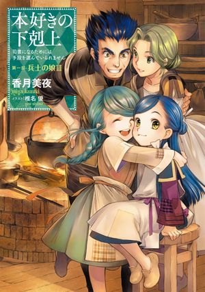 本好きの下剋上〜司書になるためには手段を選んでいられません〜第一部「兵士の娘III」