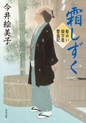 霜しずく　髪ゆい猫字屋繁盛記