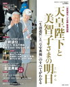 天皇陛下と美智子さまの明日【電子書籍】