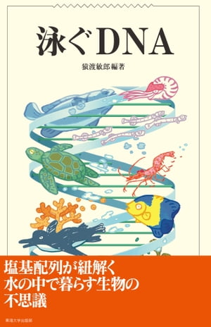 泳ぐDNA【電子書籍】[ 猿渡 敏郎 ]