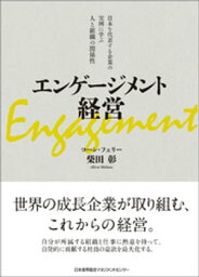 エンゲージメント経営【電子書籍】[ 柴田彰 ]