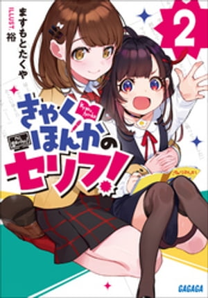 きゃくほんかのセリフ！ 2【電子書籍】[ ますもとたくや ]