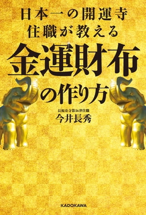 日本一の開運寺住職が教える金運財布の作り方【電子書籍】[ 今井　長秀 ]