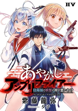 あやかしアンプリファイアー　陰陽師と妖怪の仲が悪いわけ