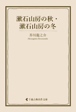 漱石山房の秋・漱石山房の冬