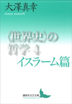 〈世界史〉の哲学４　イスラーム篇