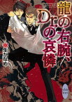 龍の右腕、Dr．の哀憐　龍＆Dr．(7)【電子書籍】[ 樹生かなめ ]