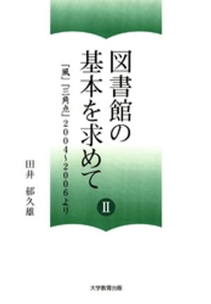 図書館の基本を求めて II : 『風』『三角点』2004〜2006より