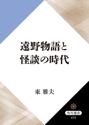 遠野物語と怪談の時代