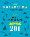 地球の歩き方MOOKハンディ 海外女子ひとり旅☆パーフェクトガイド2018【電子書籍】