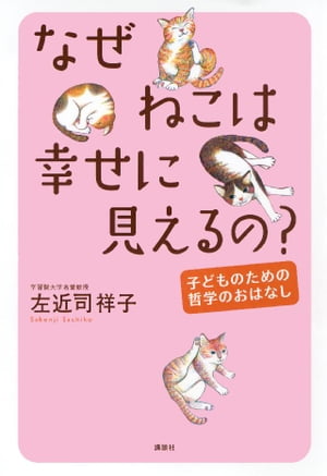 なぜねこは幸せに見えるの?─子どものための哲学のおはなし【電子書籍】[ 左近司祥子 ]