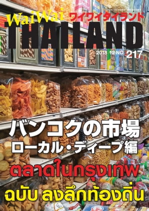 WaiWaiTHAILAND [ワイワイタイランド] 2018年12月号　No.217[日本語タイ語情報誌]