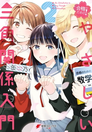 合格のための! やさしい三角関係入門
