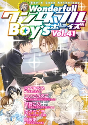 新ワンダフルBoy’s Vol.41