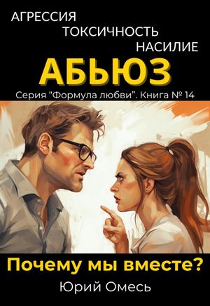 Агрессия, токсичность, насилие, абьюз. Зачем мы вместе? Формула любви, #14