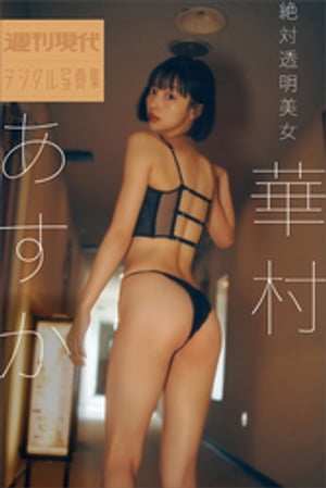 華村あすか