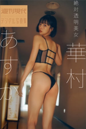 華村あすか　絶対透明美女　週刊現代デジタル写真集【電子書籍】[ 華村あすか ]