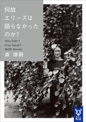 何故エリーズは語らなかったのか？　Why　Didn’t　Elise　Speak？【電子書籍】[ 森博嗣 ]