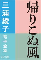 三浦綾子 電子全集 帰りこぬ風