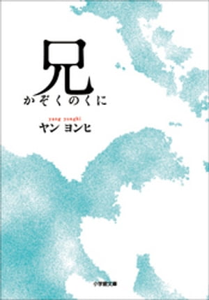 兄　かぞくのくに【電子書籍】[ ヤンヨンヒ ]