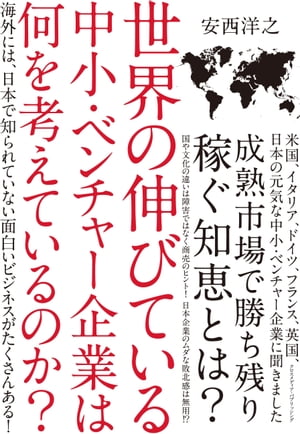 世界の伸びている中小・ベンチャー企業は何を考えているのか？