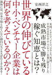 世界の伸びている中小・ベンチャー企業は何を考えているのか？【電子書籍】[ 安西洋之 ]