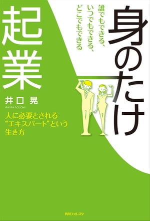 誰でもできる、いつでもできる、どこでもできる「身のたけ起業」【電子書籍】[ 井口　晃 ]